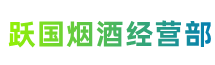 恩施利川市跃国烟酒经营部